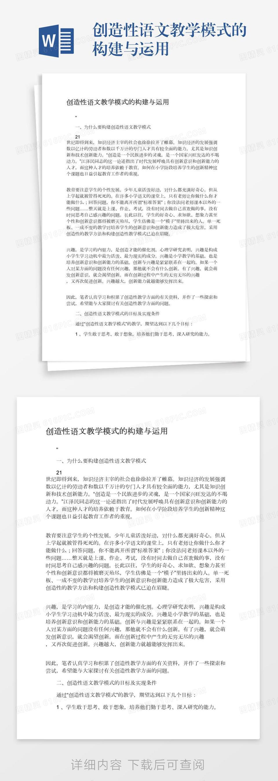 创造性语文教学模式的构建与运用