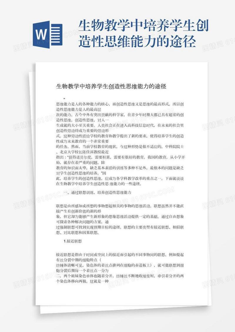 生物教学中培养学生创造性思维能力的途径