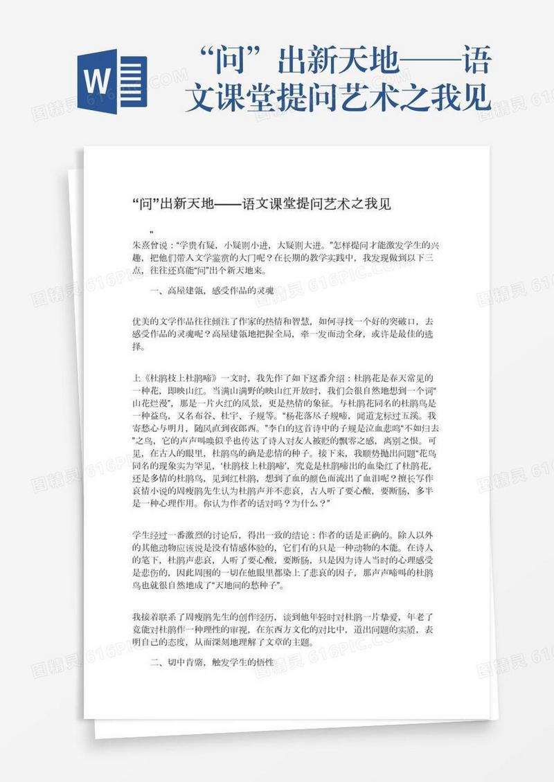 “问”出新天地——语文课堂提问艺术之我见