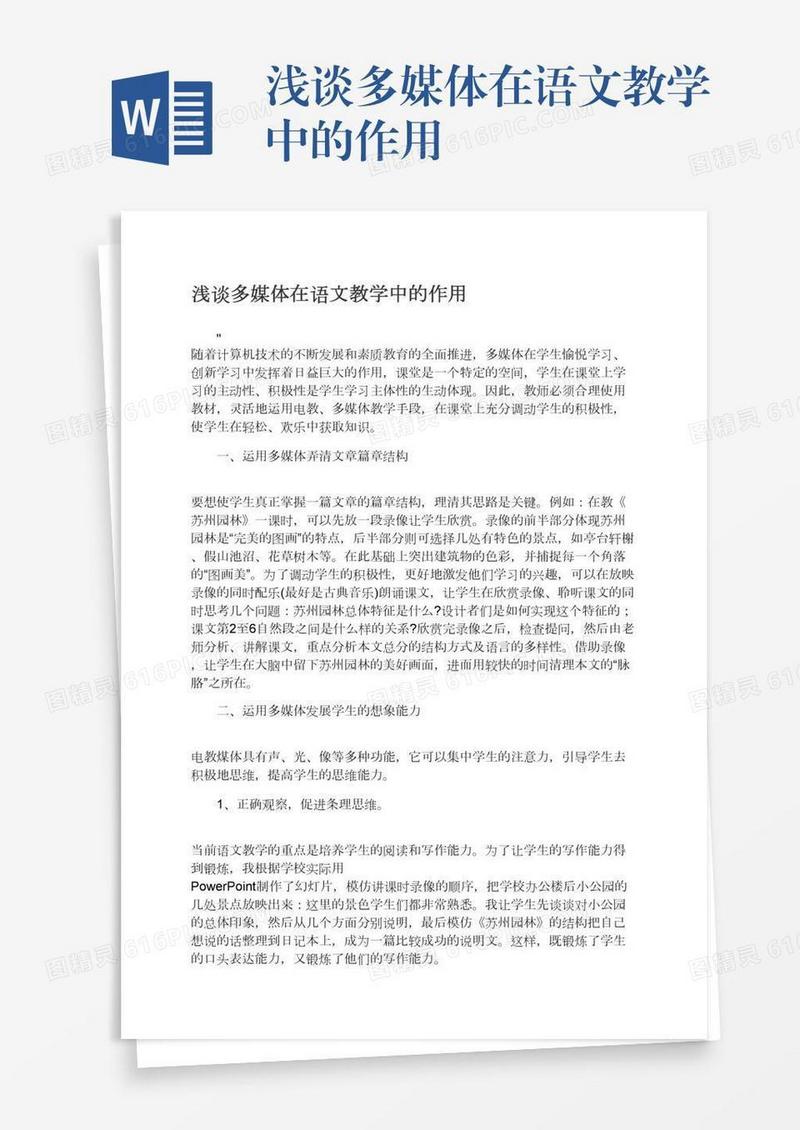 浅谈多媒体在语文教学中的作用