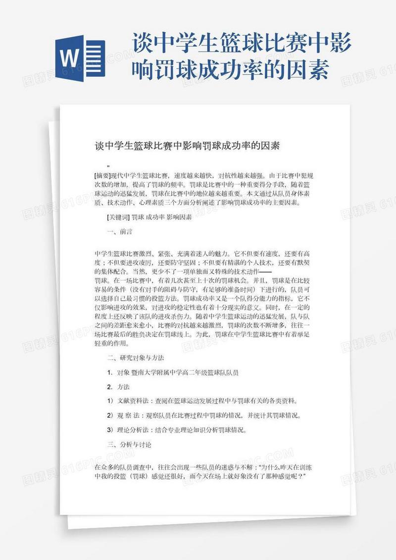 谈中学生篮球比赛中影响罚球成功率的因素