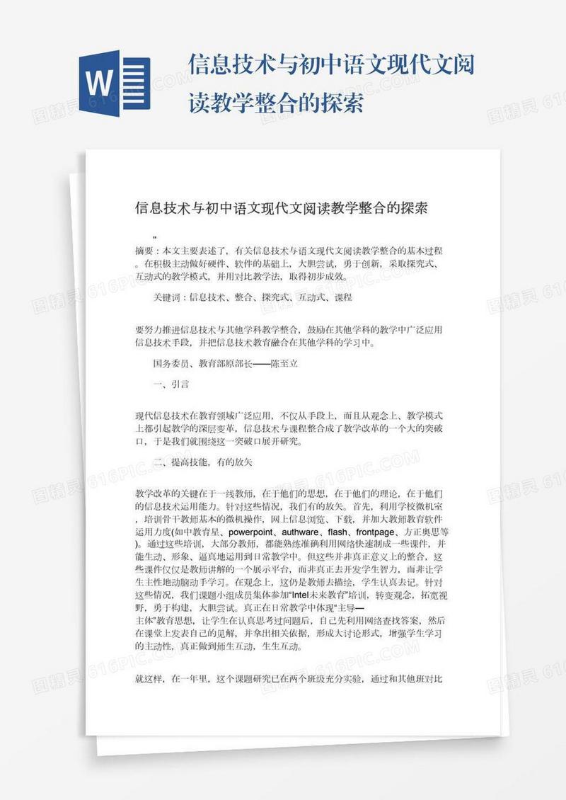 信息技术与初中语文现代文阅读教学整合的探索