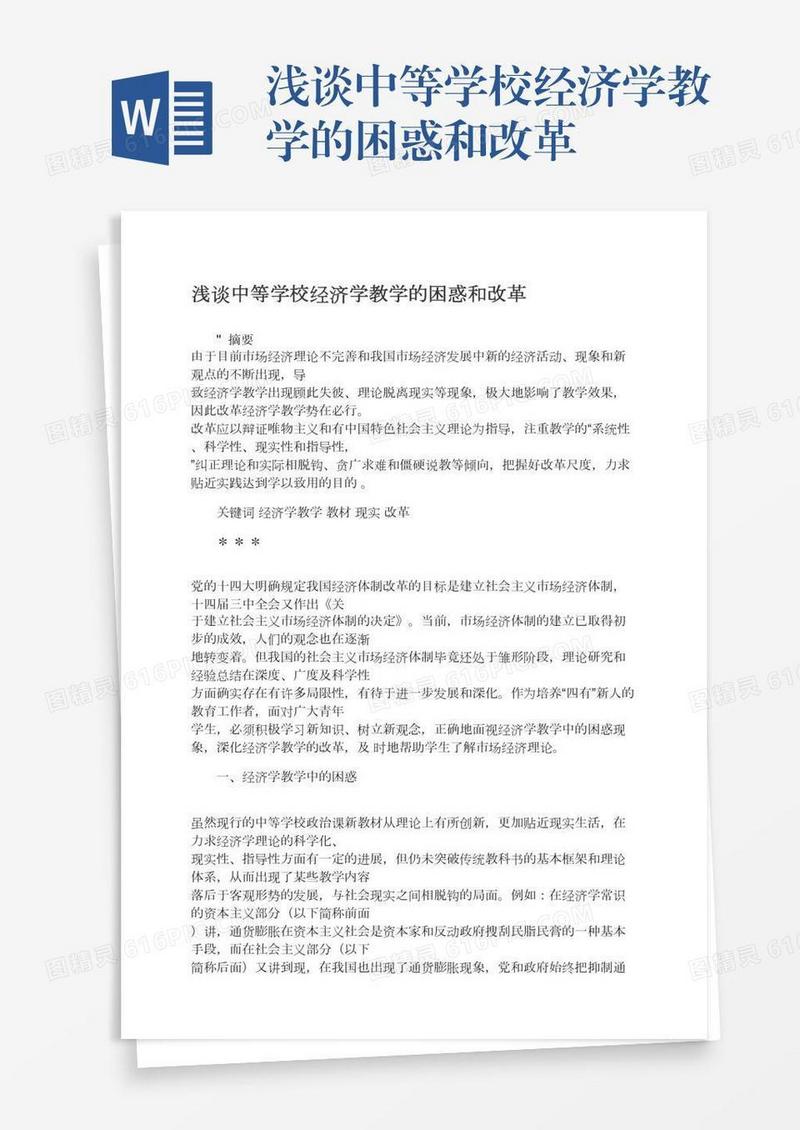 浅谈中等学校经济学教学的困惑和改革