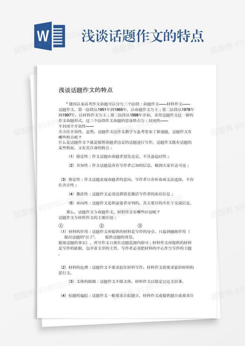 浅谈话题作文的特点