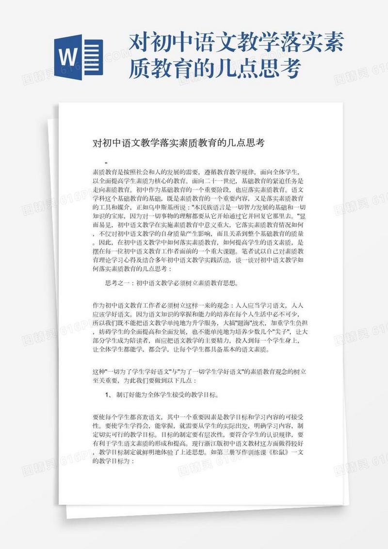 对初中语文教学落实素质教育的几点思考