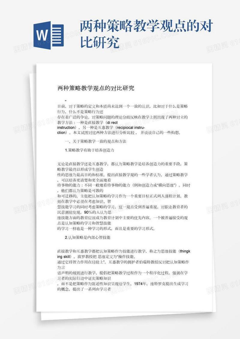 两种策略教学观点的对比研究