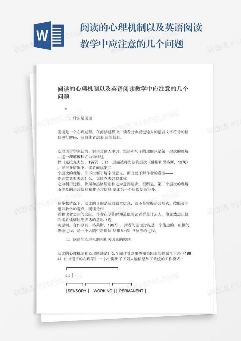 阅读的心理机制以及英语阅读教学中应注意的几个问题