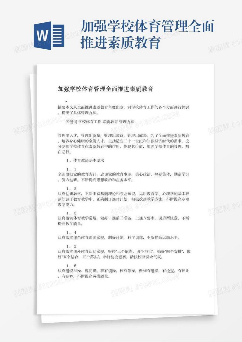 加强学校体育管理全面推进素质教育