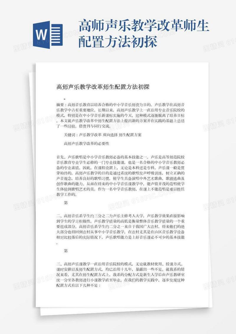 高师声乐教学改革师生配置方法初探