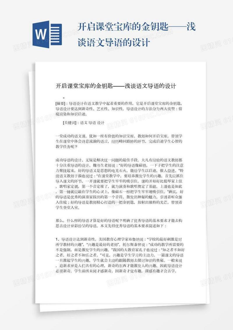 开启课堂宝库的金钥匙——浅谈语文导语的设计