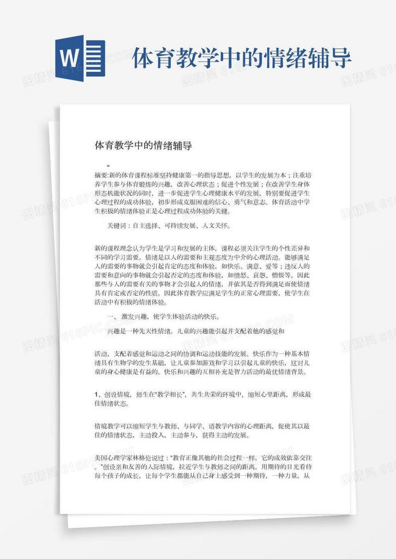 体育教学中的情绪辅导