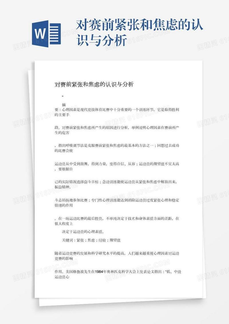 对赛前紧张和焦虑的认识与分析