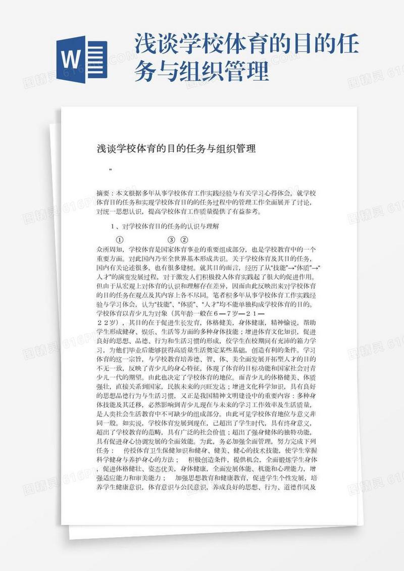 浅谈学校体育的目的任务与组织管理