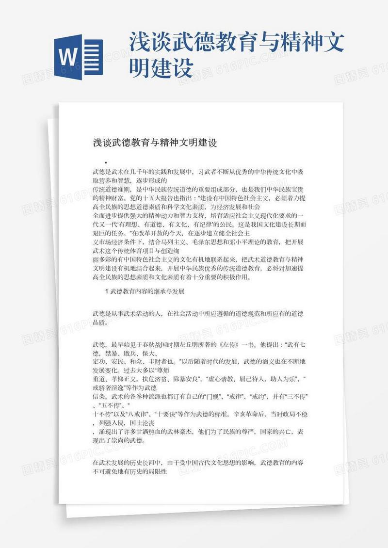 浅谈武德教育与精神文明建设