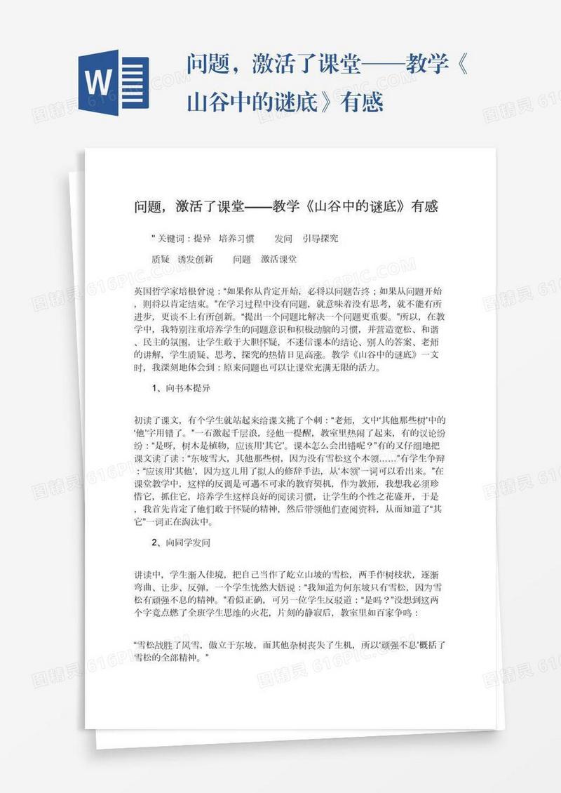 问题，激活了课堂——教学《山谷中的谜底》有感
