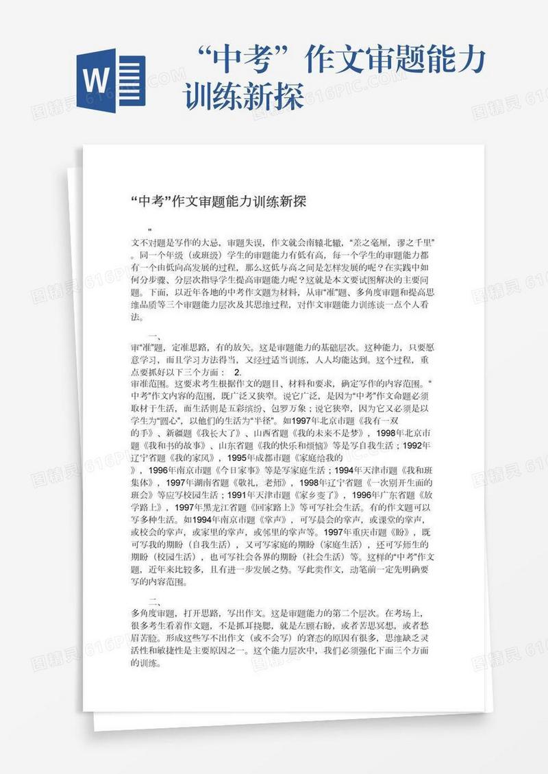 “中考”作文审题能力训练新探