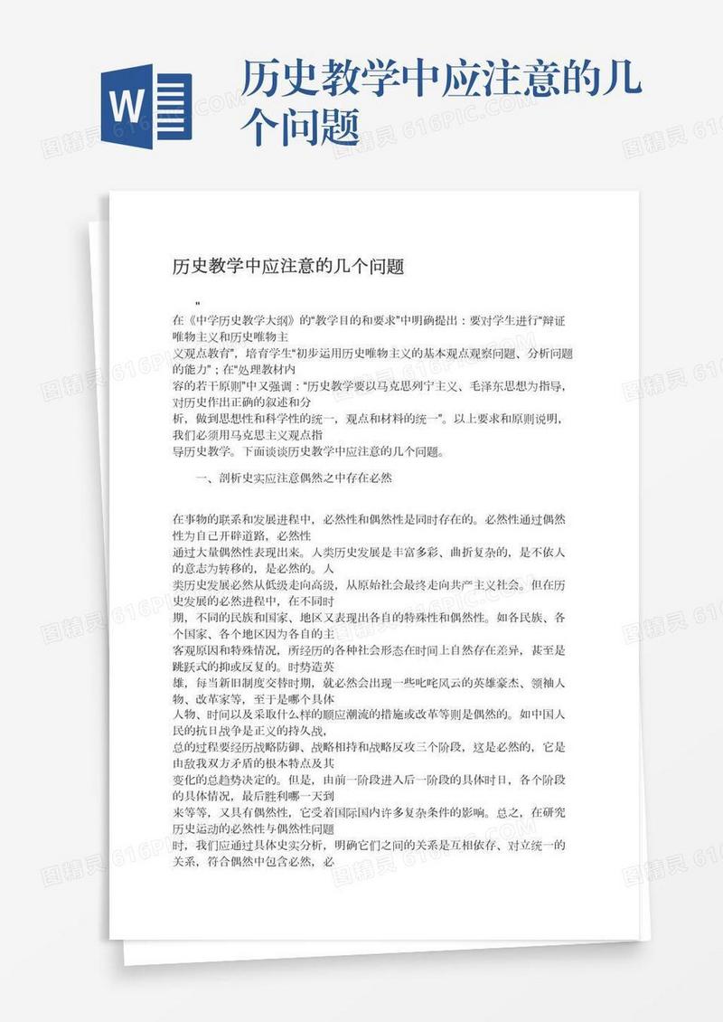 历史教学中应注意的几个问题