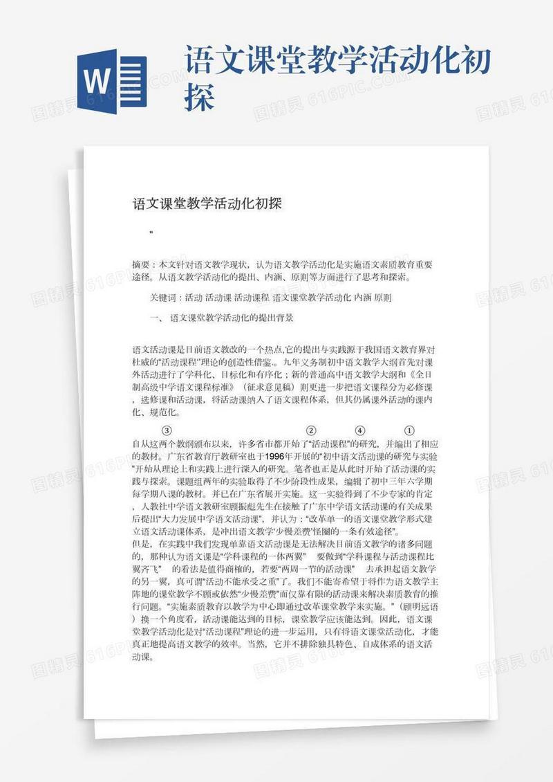 语文课堂教学活动化初探