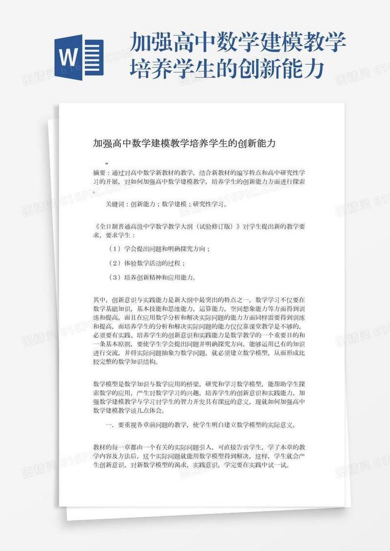加强高中数学建模教学培养学生的创新能力