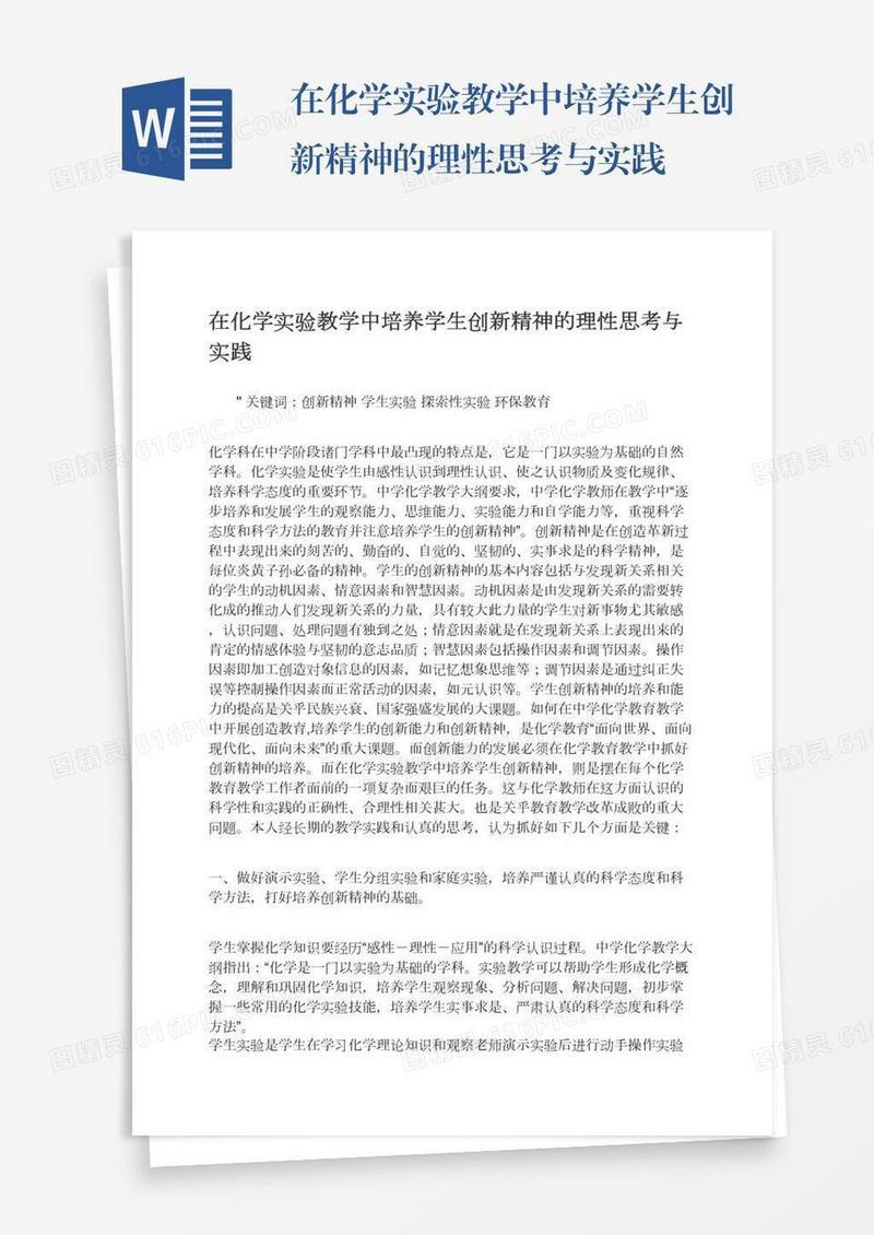 在化学实验教学中培养学生创新精神的理性思考与实践