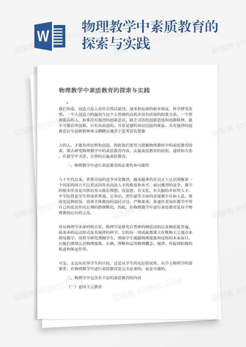 物理教学中素质教育的探索与实践