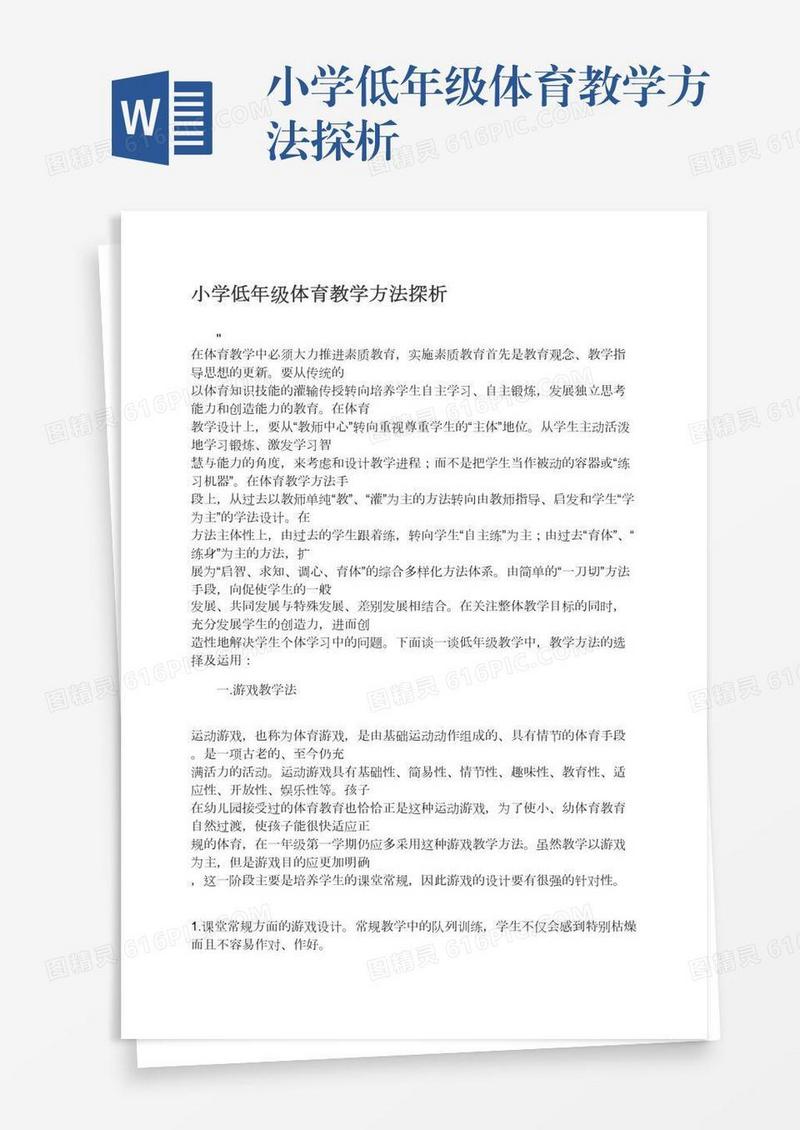 小学低年级体育教学方法探析