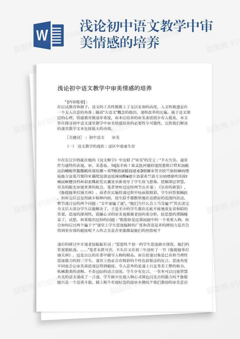 浅论初中语文教学中审美情感的培养