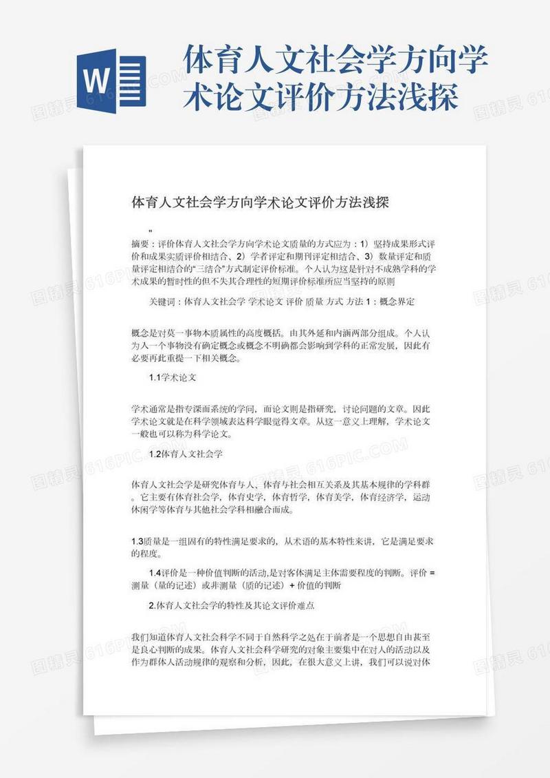 体育人文社会学方向学术论文评价方法浅探