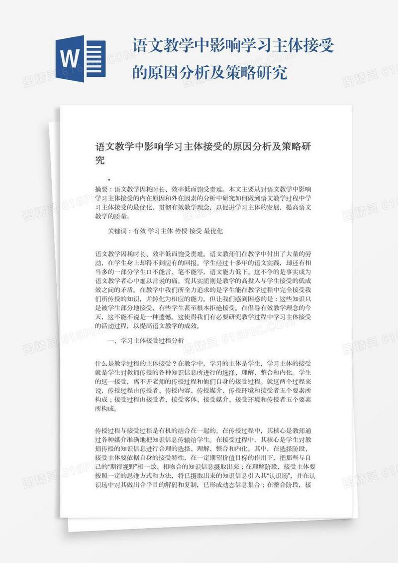 语文教学中影响学习主体接受的原因分析及策略研究