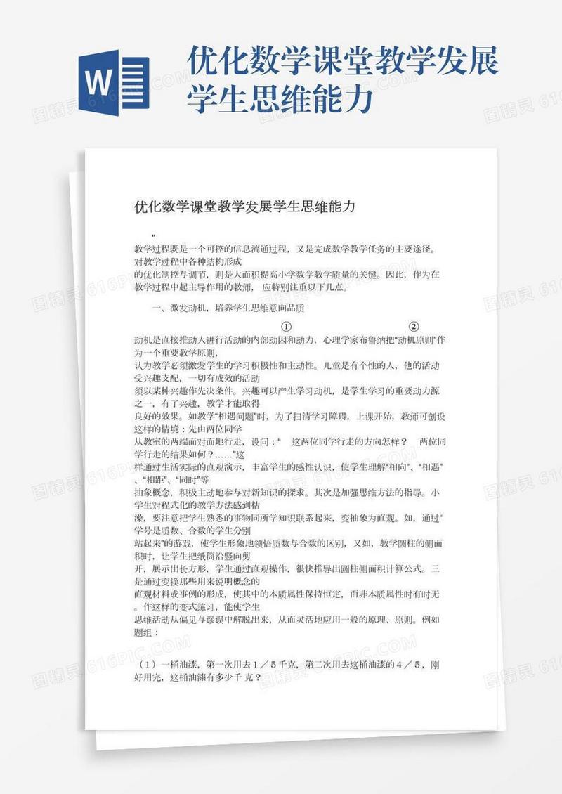 优化数学课堂教学发展学生思维能力