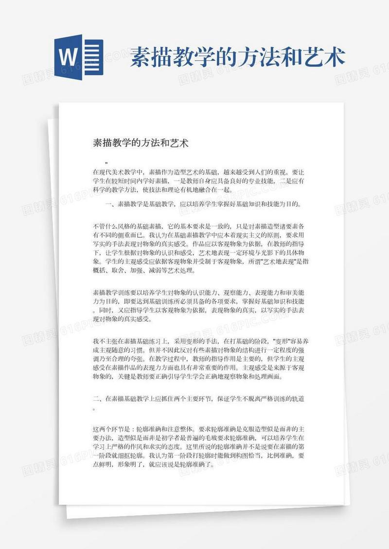 素描教学的方法和艺术