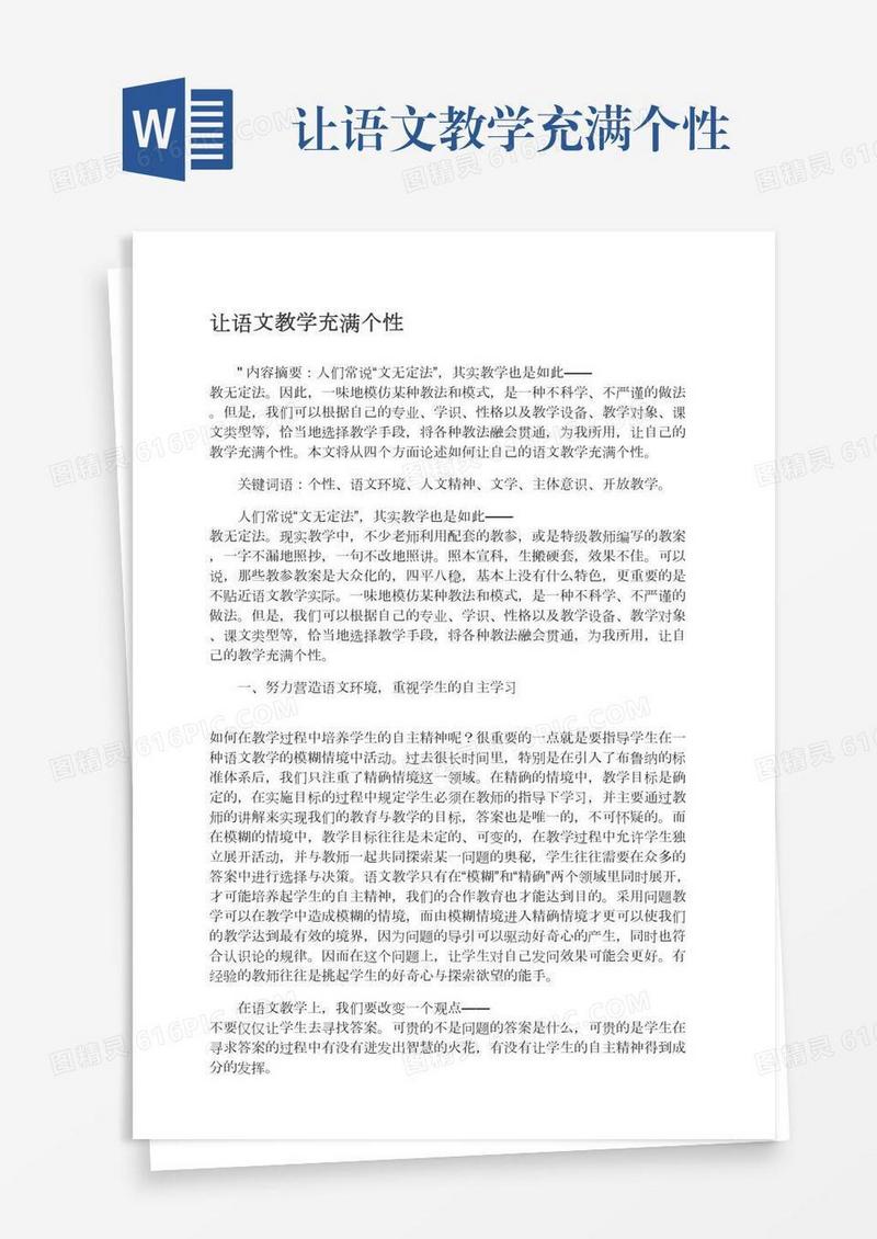 让语文教学充满个性
