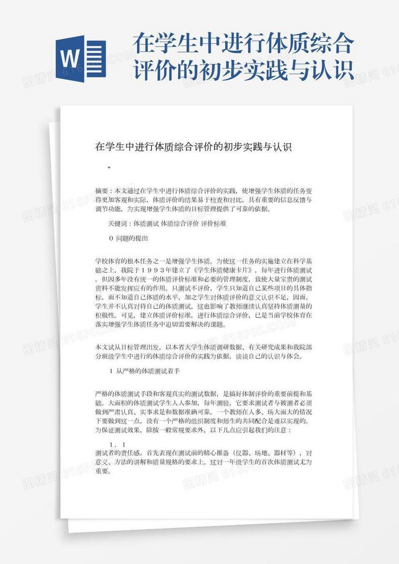 在学生中进行体质综合评价的初步实践与认识