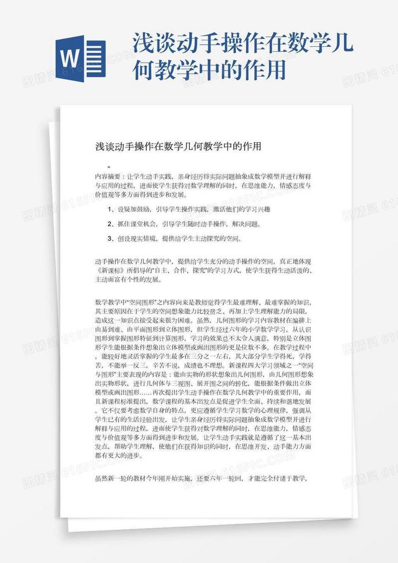 浅谈动手操作在数学几何教学中的作用