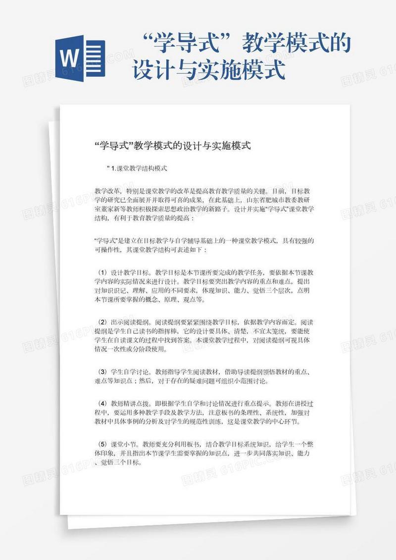 “学导式”教学模式的设计与实施模式