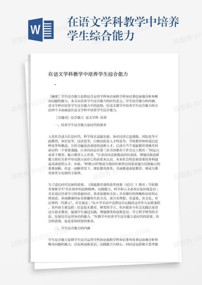 在语文学科教学中培养学生综合能力