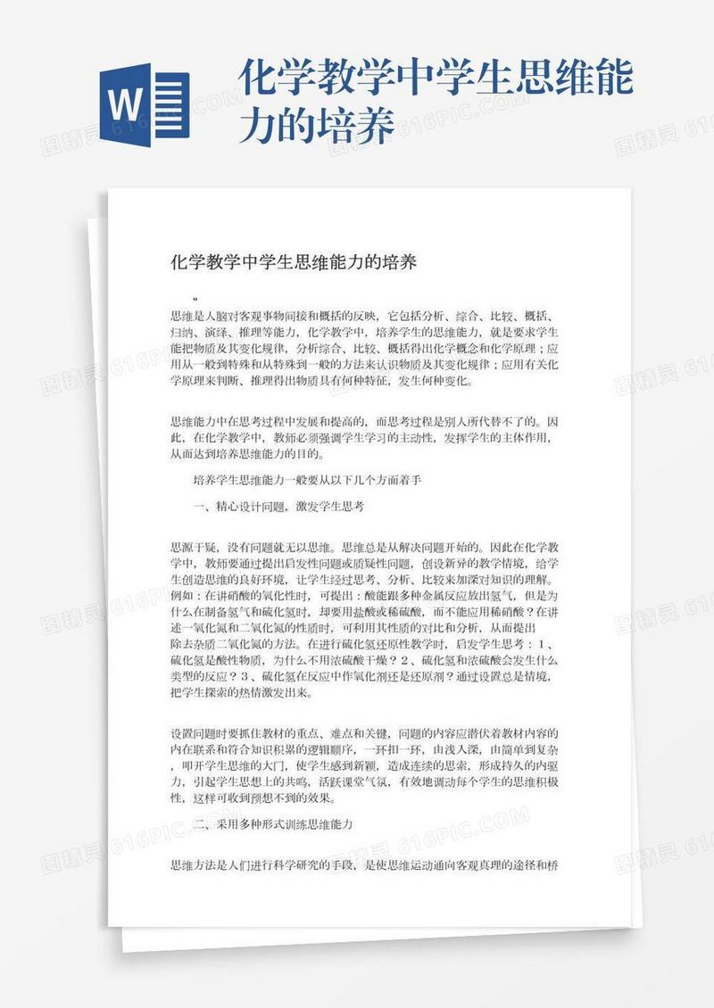化学教学中学生思维能力的培养
