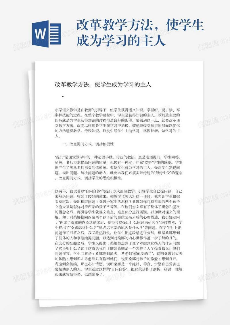 改革教学方法，使学生成为学习的主人