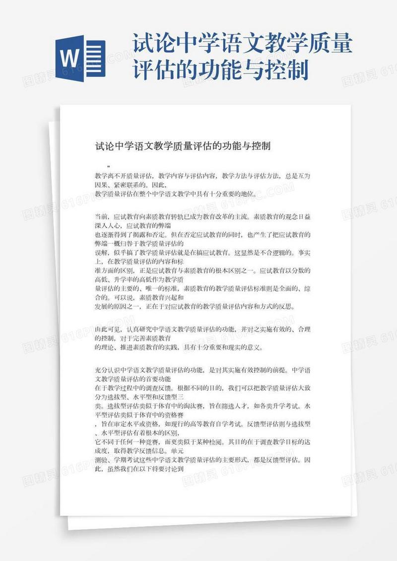 试论中学语文教学质量评估的功能与控制