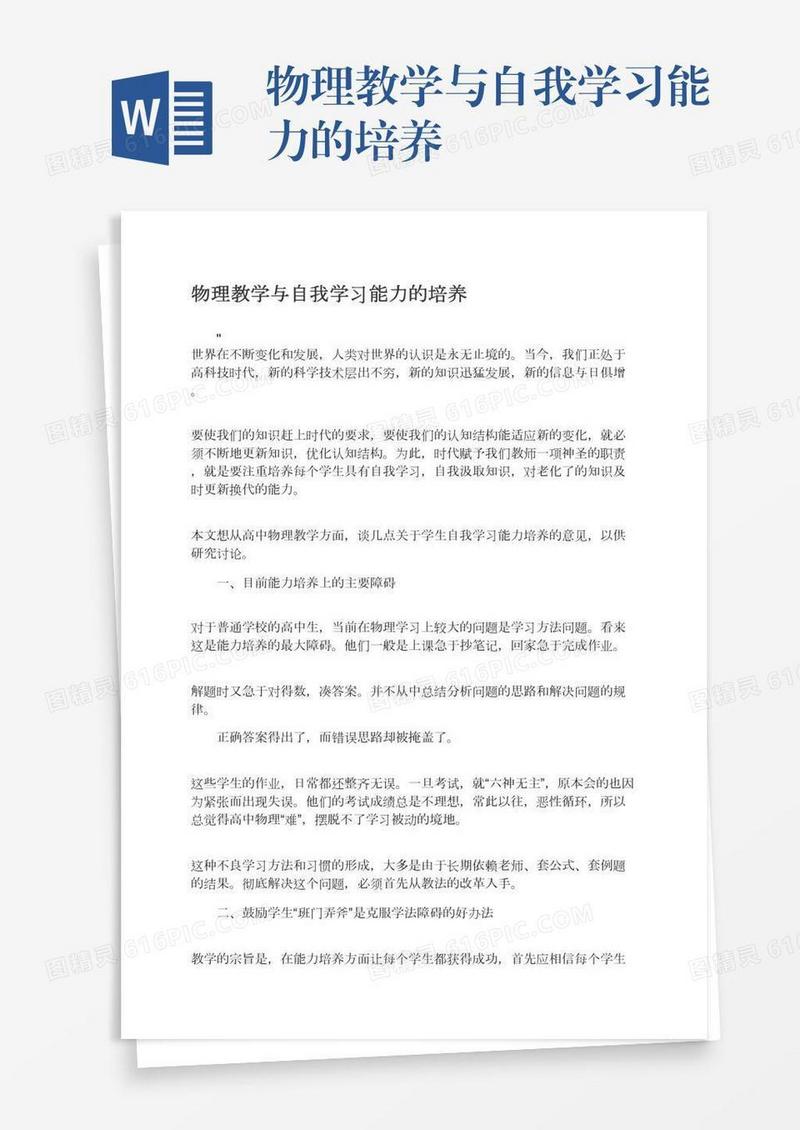 物理教学与自我学习能力的培养