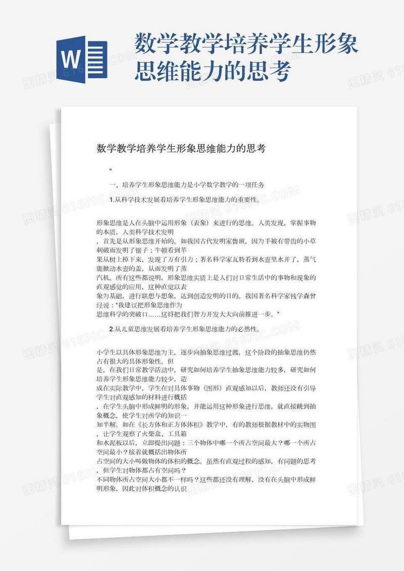 数学教学培养学生形象思维能力的思考