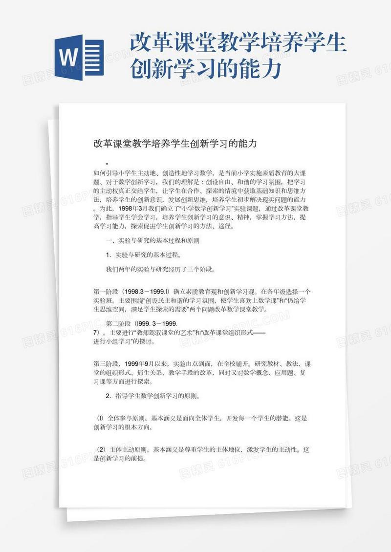改革课堂教学培养学生创新学习的能力