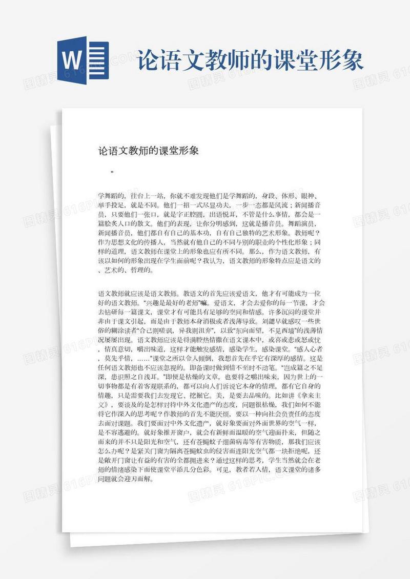 论语文教师的课堂形象