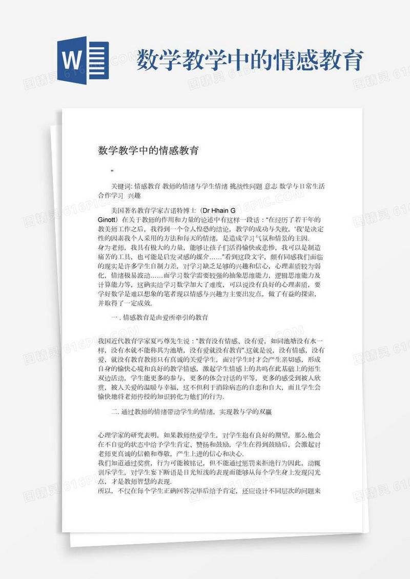 数学教学中的情感教育
