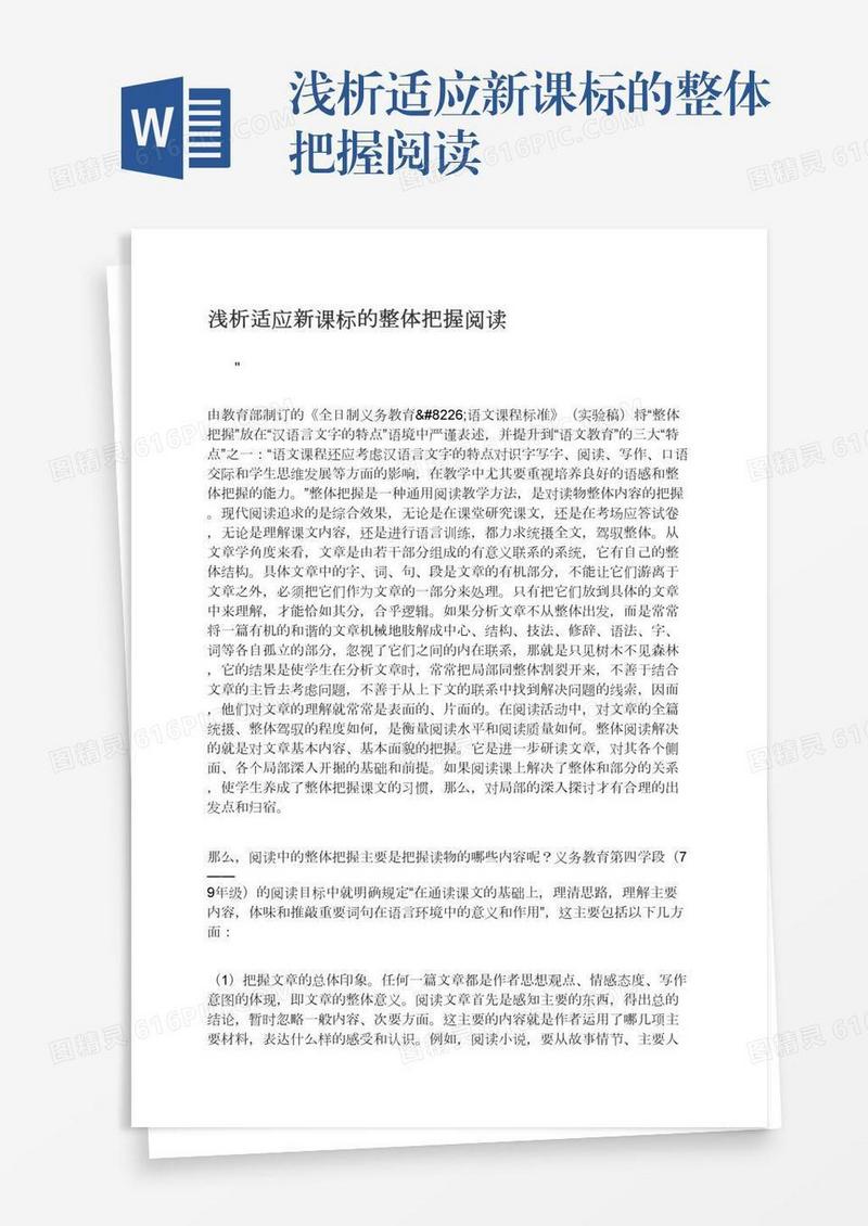 浅析适应新课标的整体把握阅读