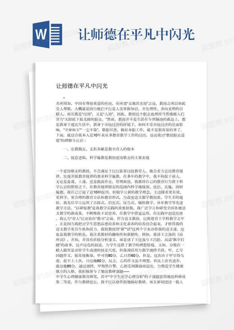 让师德在平凡中闪光