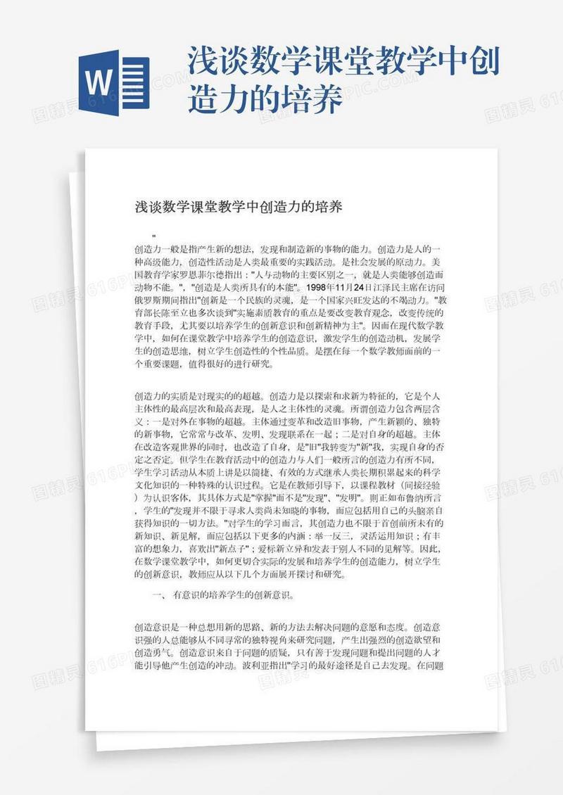 浅谈数学课堂教学中创造力的培养