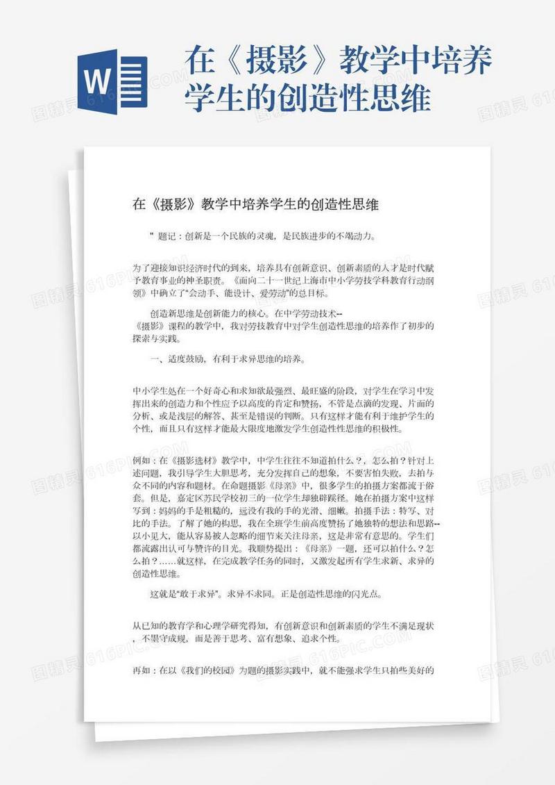 在《摄影》教学中培养学生的创造性思维