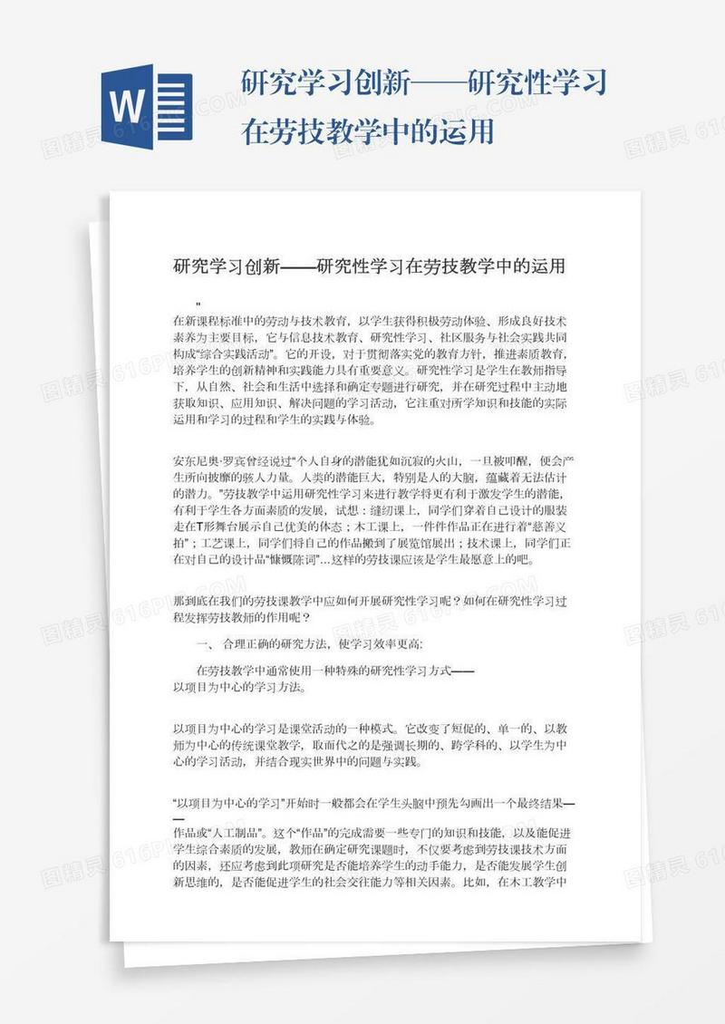 研究学习创新——研究性学习在劳技教学中的运用