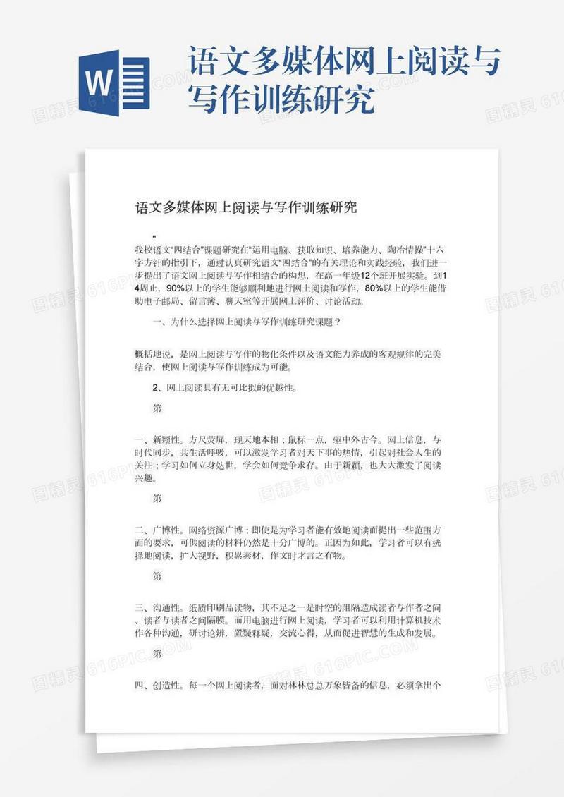 语文多媒体网上阅读与写作训练研究